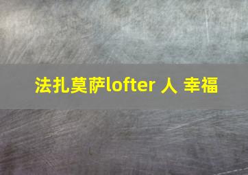 法扎莫萨lofter 人 幸福